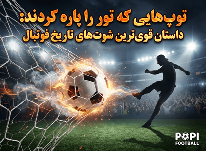 توپ‌هایی که تور را پاره کردند: داستان قوی‌ترین شوت‌های تاریخ فوتبال